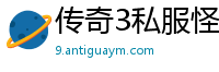 传奇3私服怪物属性