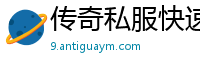 传奇私服快速分配点数